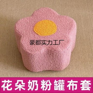 【保暖舒適】奶粉罐做凳子套親子互動布套花朵diy材料包套罩免縫