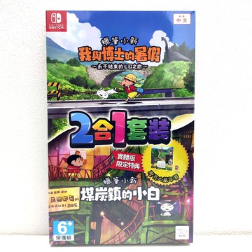 任天堂 Switch NS 蠟筆小新 我與博士的暑假 +煤炭鎮的小白  2合1套裝 中文版