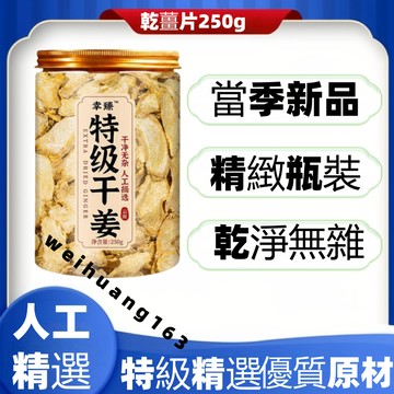 🔥在台熱銷🔥特級乾薑片250g 幹薑 小黃薑 乾薑片 脫水薑塊 自然曬幹 泡水 泡茶 自然曬幹【無硫無添加】