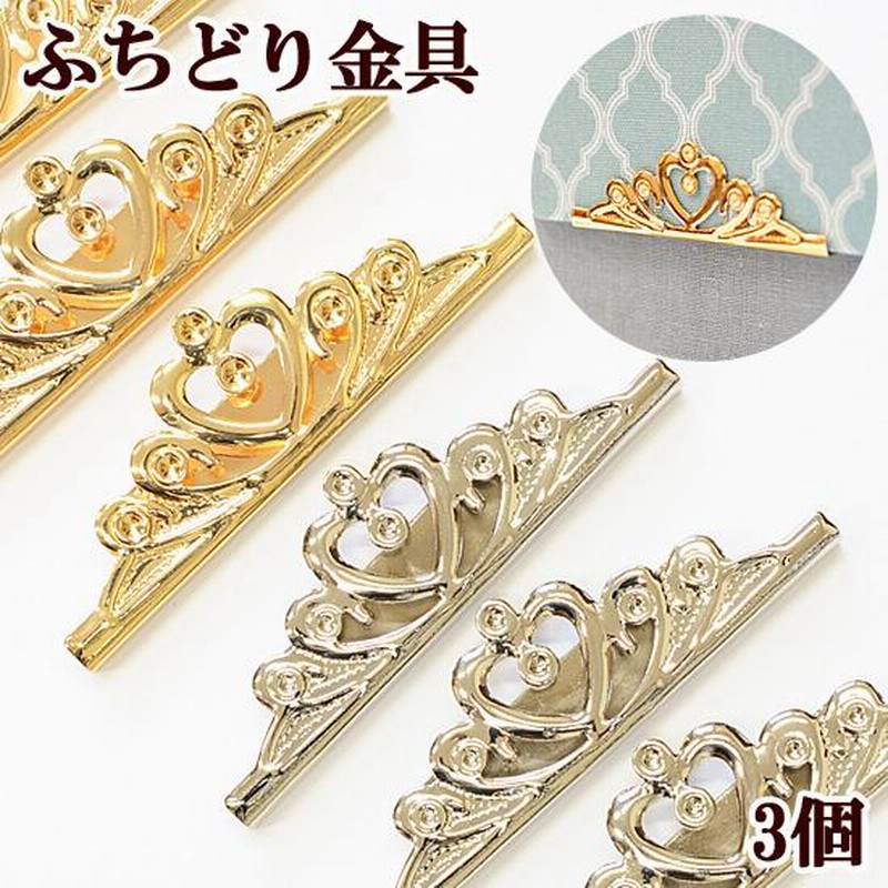 ふちどり 金具 約66mm 3個 全2色 □コーナー 縁取り バー