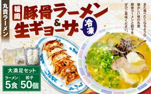 冷凍 ラーメン ＆ 冷凍 生ギョーザ 大満足セット 豚骨 福岡県