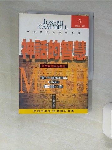【書寶二手書T8／宗教_XAI】神話的智慧_Joseph Campbell；譯者：李子寧