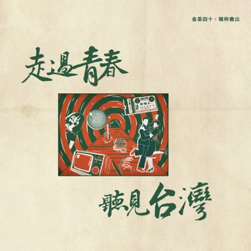 【金革唱片】走過青春･聽見台灣 2LP