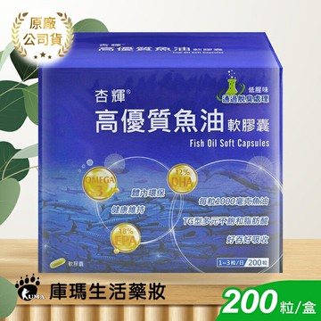 【杏輝】高優質魚油軟膠囊 200粒【庫瑪生活藥妝】