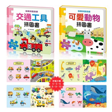 ??大片厚實拼圖書(交通/動物)?? | 紙板 | 中文英文 | 初學拼圖