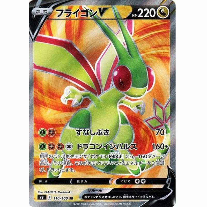 ポケモンカードゲーム S9 拡張パック スターバース フライゴンv Sr ポケカ ドラゴン たねポケモン 通販 Lineポイント最大get Lineショッピング
