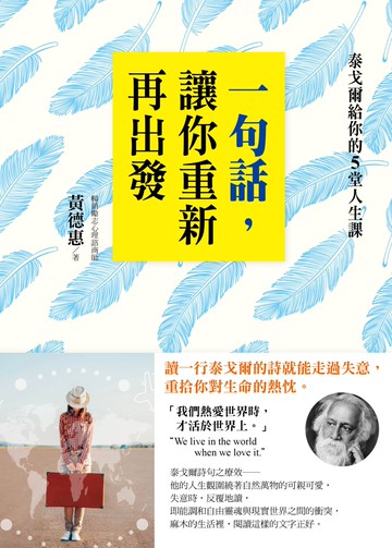 一句話，讓你重新再出發：泰戈爾給你的5堂人生課
