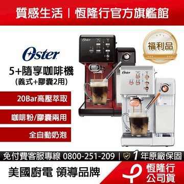 美國Oster-5+隨享咖啡機(義式+膠囊)3色可選【福利品】