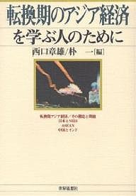 転換期のアジア経済を学ぶ人のために 西口章雄 朴一