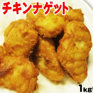 チキンナゲット1ｋｇ(40個～42個入）【フラ