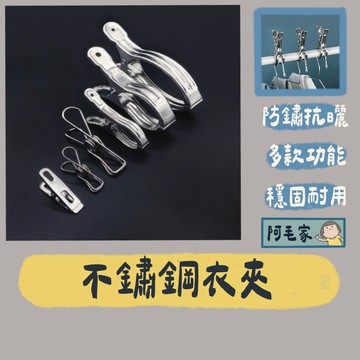 夾子 曬衣夾 衣夾 防風夾 魚尾夾 不鏽鋼曬衣夾 棉被夾 扁夾 襪夾 晾衣夾 褲夾 裙夾 不鏽鋼夾子 衣物晾曬被夾