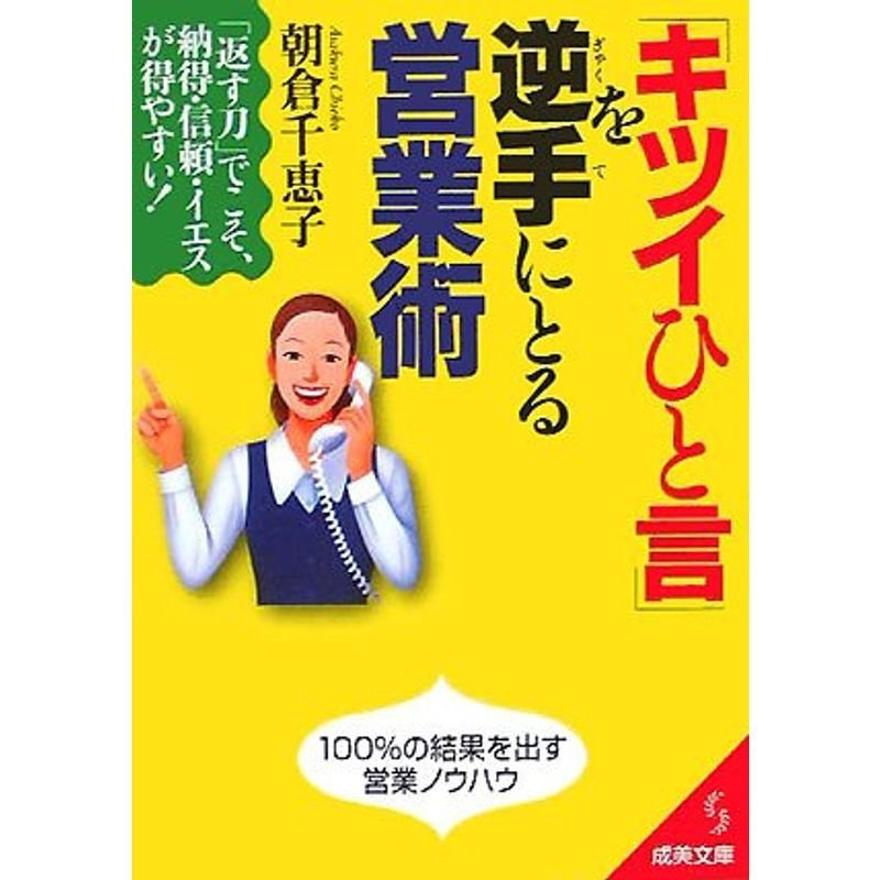 「キツイひと言」を逆手にとる営業術 (成美文庫)