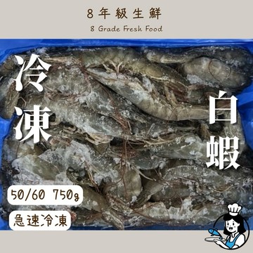 冷凍白蝦 活凍白蝦 白蝦 冷凍蝦 生凍蝦   蝦 南美白蝦   50/60/750g  全家799免運  【8年級生鮮】
