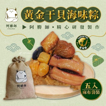 阿勝師 黃金干貝海味粽(190gX5入/袋）