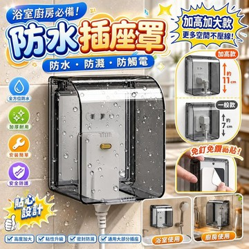 插頭座 防水盒 浴室廚房電源防水蓋 粘貼式防濺罩 保護蓋 通用防護 家用防水套 廚房防水罩 衛浴防水蓋 電器防水
