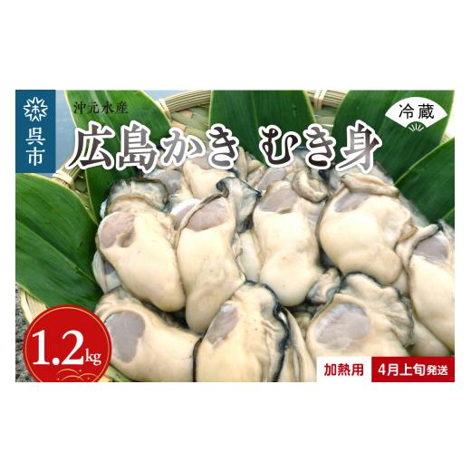 ふるさと納税 広島県 呉市 沖元水産 広島かき むき身 1.2kg（600g×2袋） 加熱用