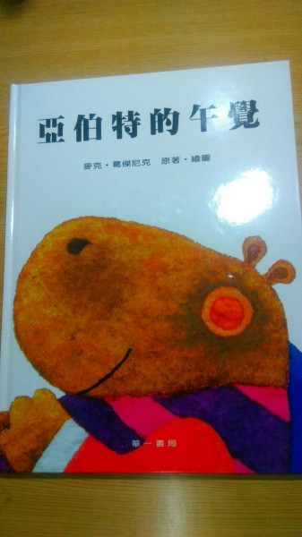 亞伯特的午覺[二手書_普通]