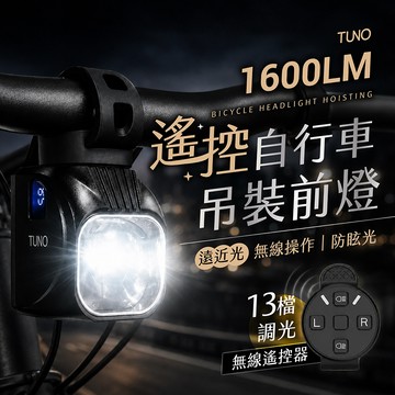 TUNO 自行車吊裝前燈 可連接尾燈 IPX5 防水【178小舖】1600流明 吊裝車燈 腳踏車燈 強光 4000mAh