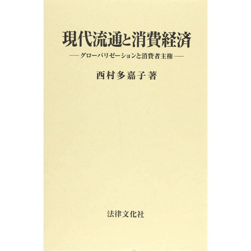 現代流通と消費経済?グローバリゼーションと消費者主催