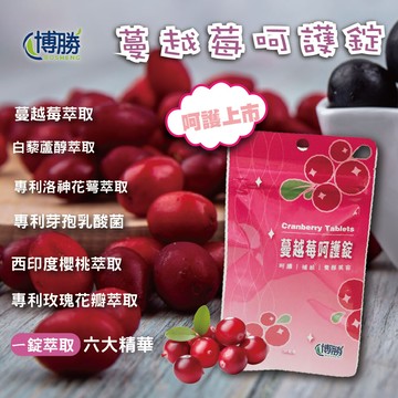 博勝生醫蔓越莓呵護錠(袋/30顆)(維他命c/私密呵護)
