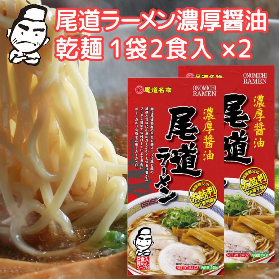 尾道ラーメン 濃厚醤油 乾麺 １袋２食用 ２袋セット 送料無料 ご当地グルメ 福山クラタ食品