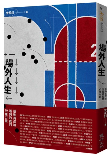 場外人生：運動員送給迷惘的我們20種力量