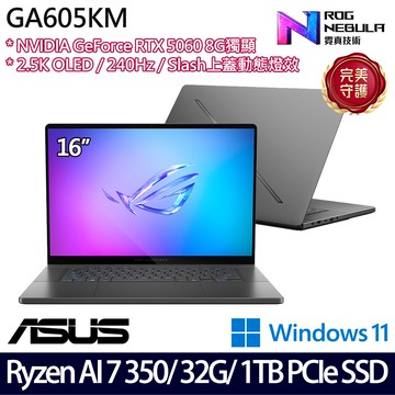 《ASUS 華碩》 GA605KM-0032E350H-NBLO(16吋2.5K/Ryzen AI 7 350/32G/1TB SSD/RTX5060/W11)