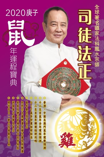 【電子書】司徒法正2020鼠年運程寶典-雞