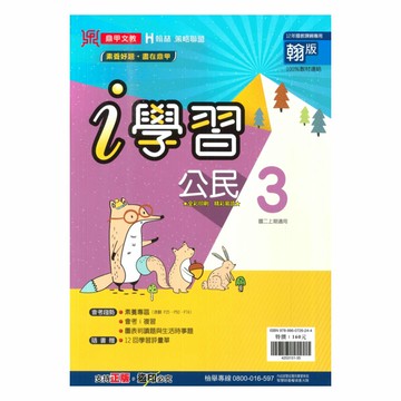 鼎甲國中i學習翰版公民2上