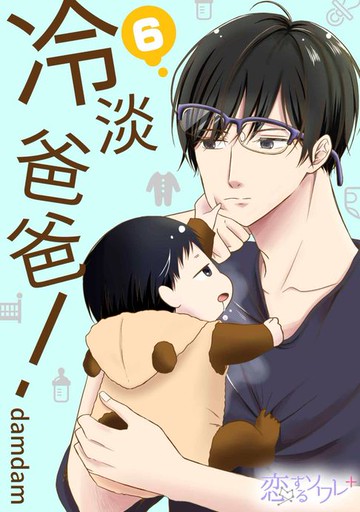 【電子書】冷淡爸爸！(第6話)
