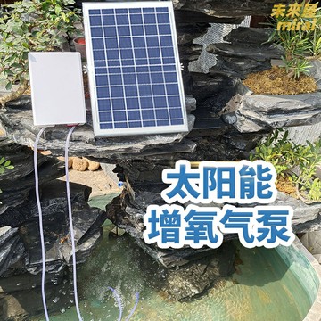 【太陽能免電】增氧泵 魚塘增氧泵 戶外增氧泵 循環泵 打氧機 太陽能供電 靜音耐用 大功率增氧 適用於魚池養殖 戶外應急備用