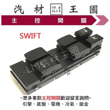 【LM汽材王國】 主控開關 SWIFT 06-09年 電動窗 升降機 昇降機 開關 電動 鈴木 SUZUKI