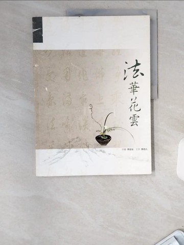 【書寶二手書T2／宗教_UCH】法華花雲_釋德普