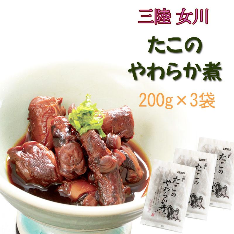 宮城県産 [たこのやわらか煮 600g(200g×3袋) BM] 保存料・化学調味料不使用 おつまみ 送料無料 メール便 ネコポス 即送