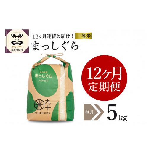 ふるさと納税 青森県 五所川原市  米 5kg まっしぐら 青森県産 （精米）