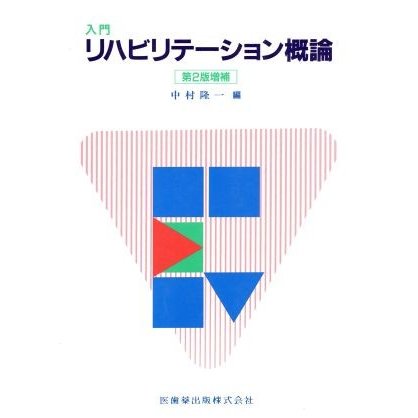 入門リハビリテーション概論／中村隆一(著者)