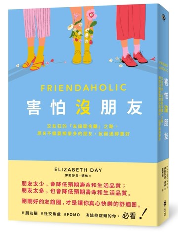 害怕沒朋友：交友狂的「友誼斷捨離」之路，原來不需要那麼多的朋友，反而過得更[二手書_良好]