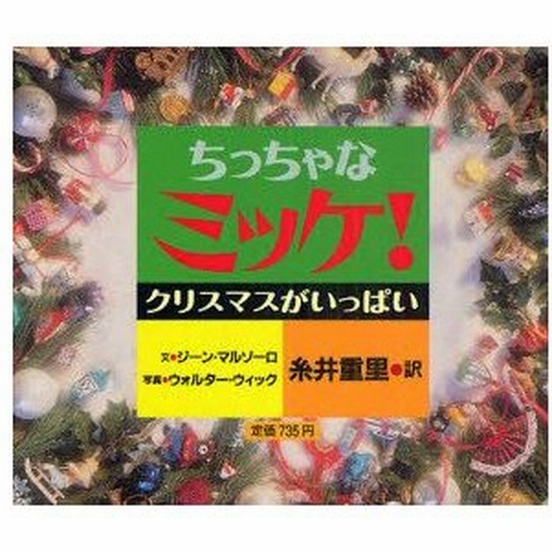 新品本 ちっちゃなミッケ クリスマスがいっぱい ジーン マルゾーロ 文 ウォルター ウィック 写真 糸井重里 訳 通販 Lineポイント最大0 5 Get Lineショッピング