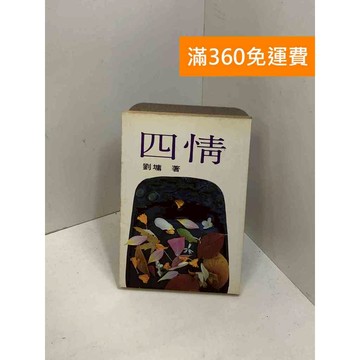 【雷根360免運】【送贈品】四情 #七成新 #八成新【P-X1867】