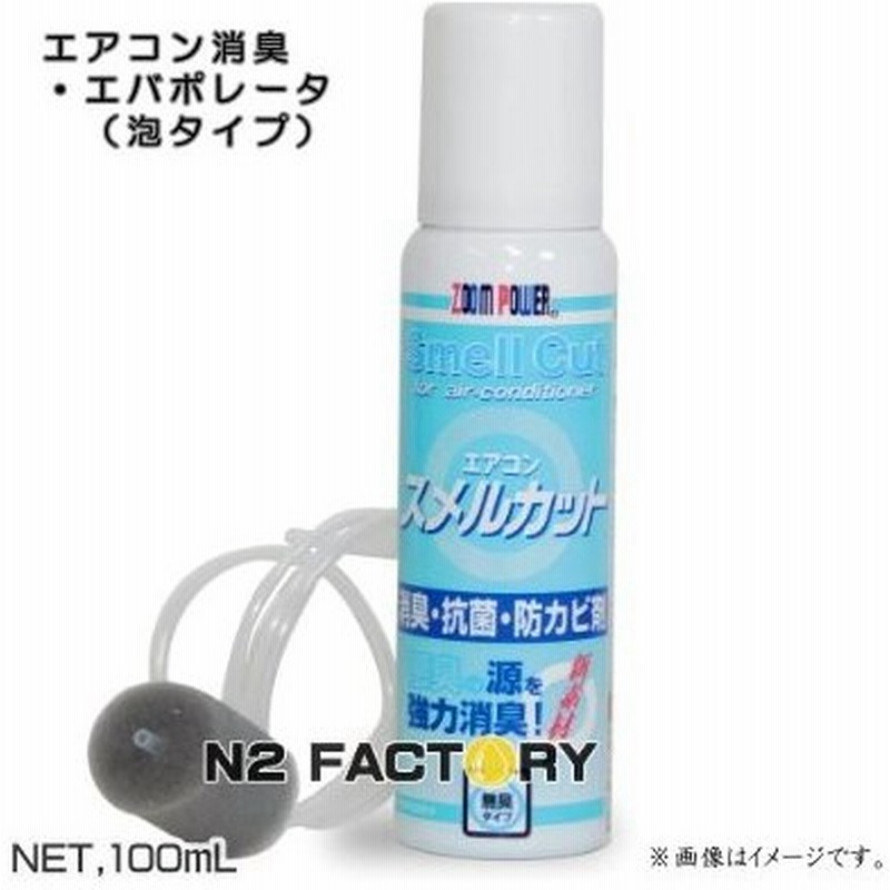 ズームパワー エアコン スメルカット 泡タイプ １００ｍｌ カーエアコン専用 エバポレーター洗浄 消臭 抗菌 防カビ ｕｓｃ ユーエスシー 通販 Lineポイント最大0 5 Get Lineショッピング