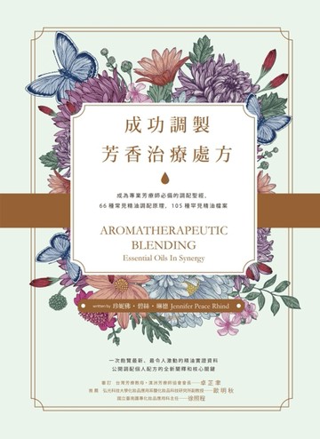 成功調製芳香治療處方：成為專業芳療師必備的調配聖經，66種常見精油調配原理，10[二手書_良好]