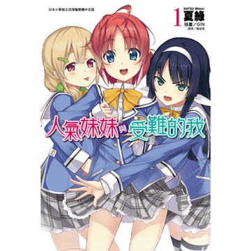 人氣妹妹與受難的我(1)_Readmoo 讀墨電子書