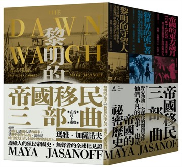 帝國移民三部曲（黎明的守望人+新世界的流亡者+帝國的東方歲月）[二手書_全新]