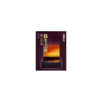 緣生之舟Ⅱ科學篇