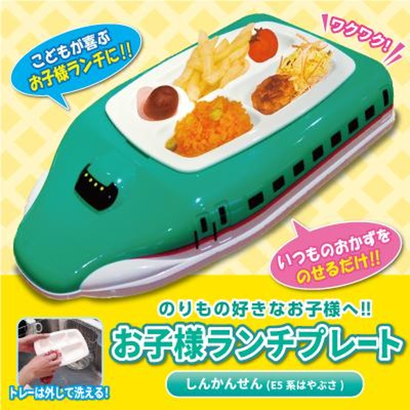 お子様ランチプレート E5系はやぶさ お子様プレート 皿 子ども用食器 ランチプレート 子供 食洗器 電子レンジ キッズ用食器 プレート 食器  仕切り皿 LINEショッピング