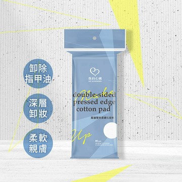 我的心機壓邊雙效柔膚化妝棉80片/袋裝