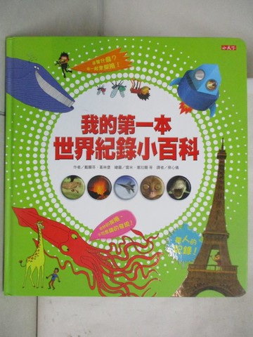 【書寶二手書T8／少年童書_T1N】我的第一本世界紀錄小百科_戴爾芬．葛林堡