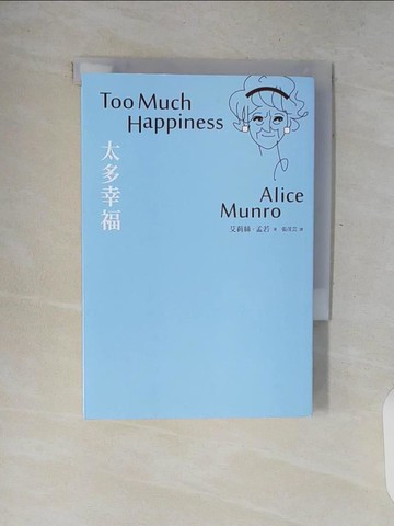 【書寶二手書T8／翻譯小說_V8M】太多幸福:諾貝爾獎得主艾莉絲.孟若_艾莉絲．孟若