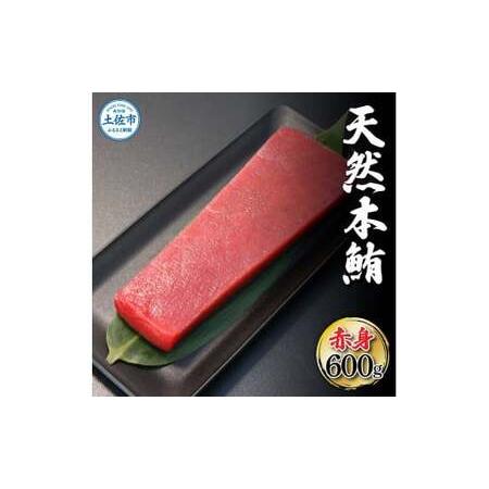 ふるさと納税 天然本鮪 赤身 600g マグロ まぐろ 本まぐろ 刺身 刺し身 魚 海鮮 天然 冷凍 美味しい おいしい 故郷納税 ふるさとのうぜい 返礼品.. 高知県土佐市