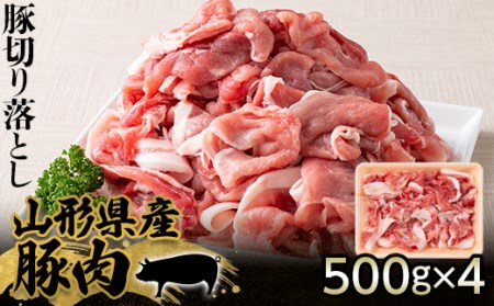 山形県産 豚肉 豚切り落とし 500g×4パック（2kg） F21A-218